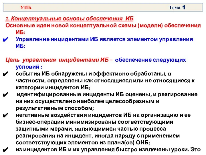 1. Концептуальные основы обеспечения ИБ Основные идеи новой концептуальной схемы (модели)