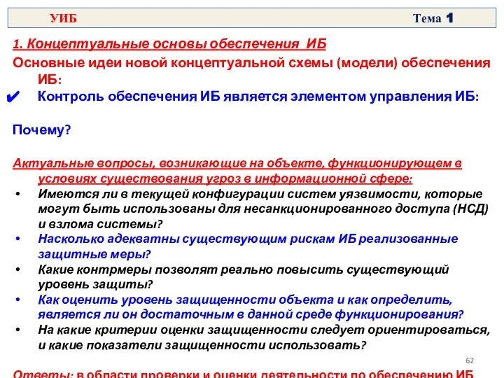 1. Концептуальные основы обеспечения ИБ Основные идеи новой концептуальной схемы (модели)