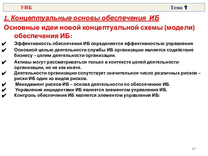 1. Концептуальные основы обеспечения ИБ Основные идеи новой концептуальной схемы (модели)