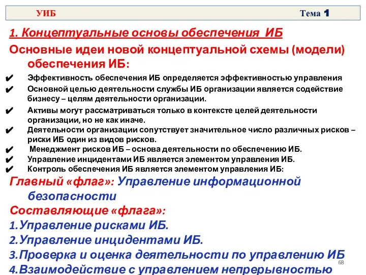 1. Концептуальные основы обеспечения ИБ Основные идеи новой концептуальной схемы (модели)