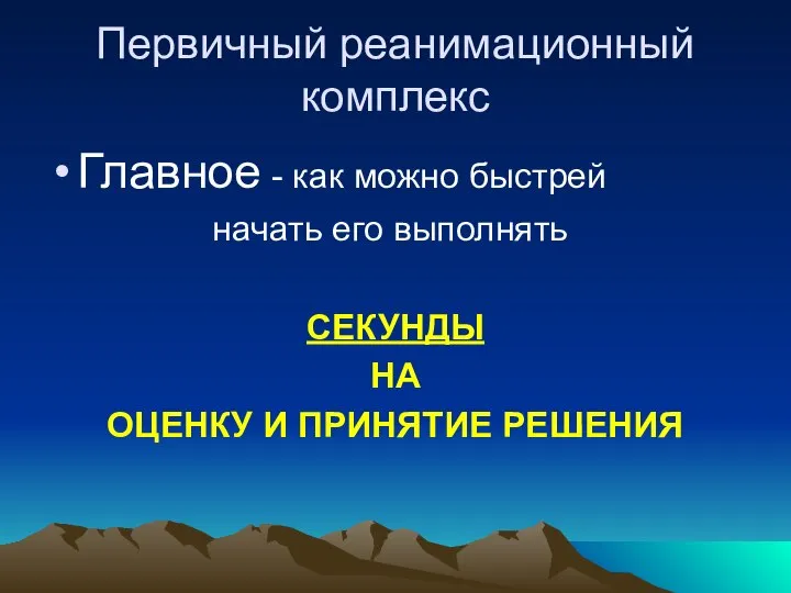 Первичный реанимационный комплекс Главное - как можно быстрей начать его выполнять