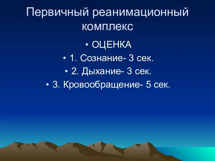 Первичный реанимационный комплекс ОЦЕНКА 1. Сознание- 3 сек. 2. Дыхание- 3 сек. 3. Кровообращение- 5 сек.