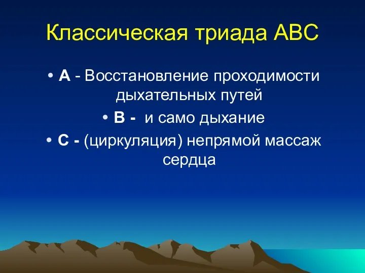 Классическая триада ABC А - Восстановление проходимости дыхательных путей В -