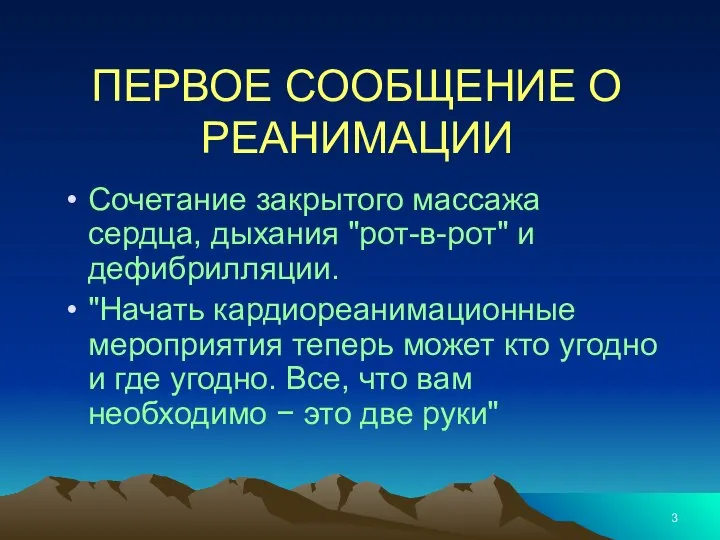 ПЕРВОЕ СООБЩЕНИЕ О РЕАНИМАЦИИ Сочетание закрытого массажа сердца, дыхания "рот-в-рот" и