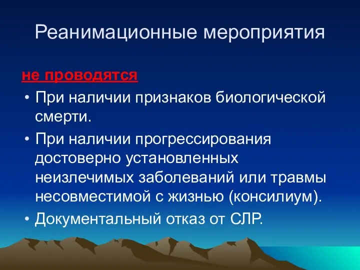 Реанимационные мероприятия не проводятся При наличии признаков биологической смерти. При наличии