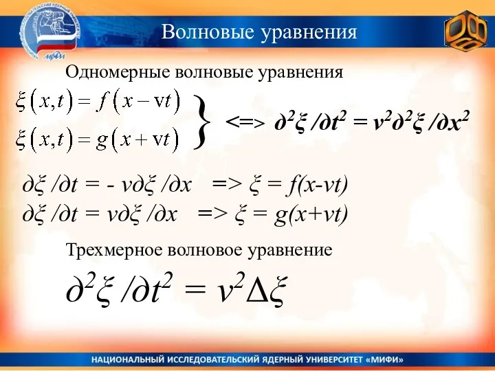 Волновые уравнения д2ξ /дt2 = v2д2ξ /дх2 дξ /дt = -