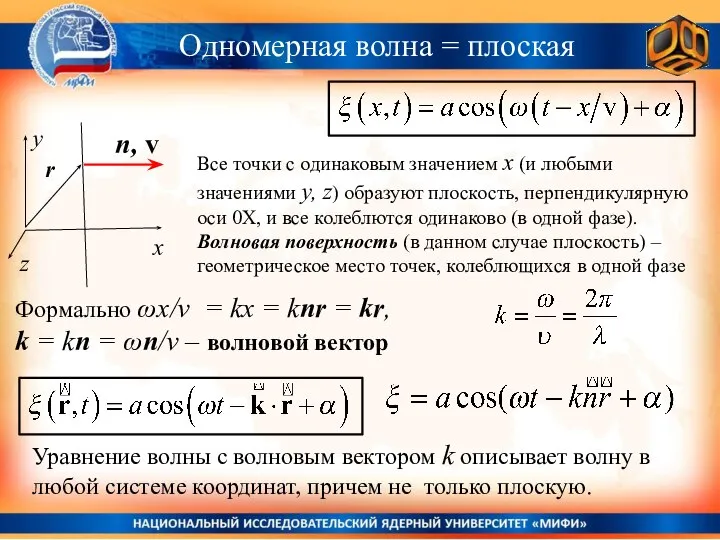 Одномерная волна = плоская Формально ωx/v = kx = knr =