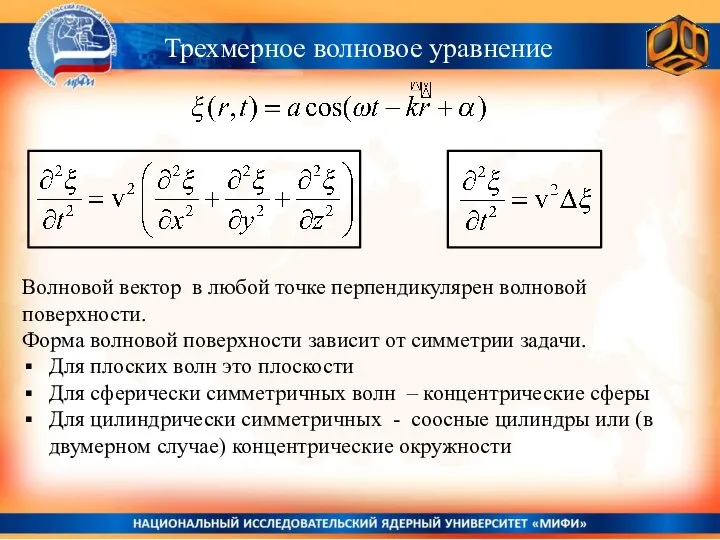 Трехмерное волновое уравнение Волновой вектор в любой точке перпендикулярен волновой поверхности.