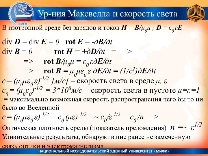 Ур-ния Максвелла и скорость света В изотропной среде без зарядов и