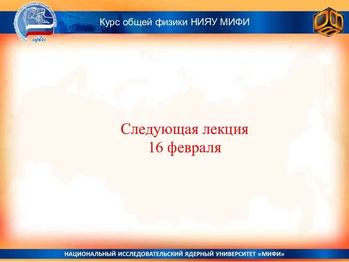 Курс общей физики НИЯУ МИФИ Следующая лекция 16 февраля