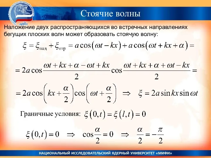 Стоячие волны Наложение двух распространяющихся во встречных направлениях бегущих плоских волн может образовать стоячую волну: