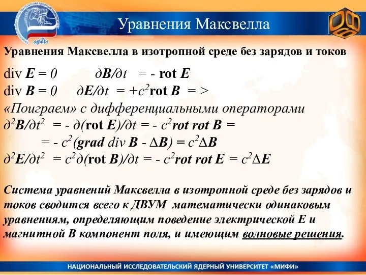 Уравнения Максвелла Уравнения Максвелла в изотропной среде без зарядов и токов