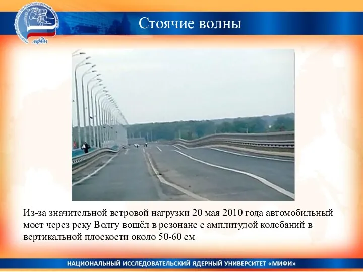 Стоячие волны Из-за значительной ветровой нагрузки 20 мая 2010 года автомобильный