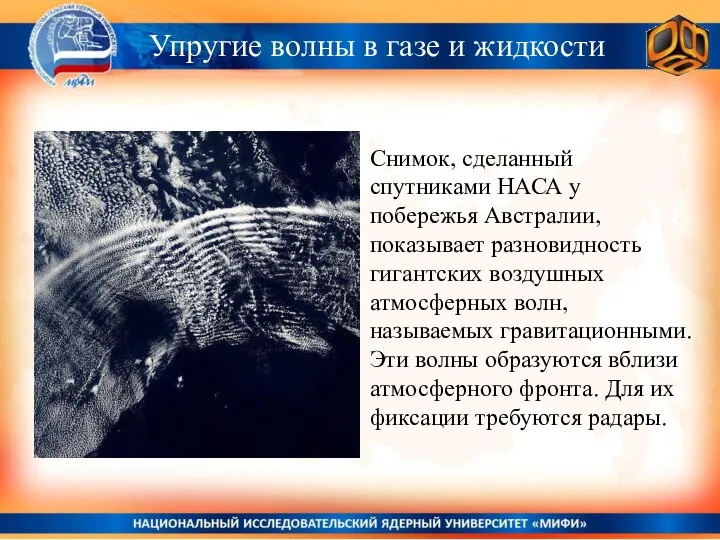 Упругие волны в газе и жидкости Снимок, сделанный спутниками НАСА у