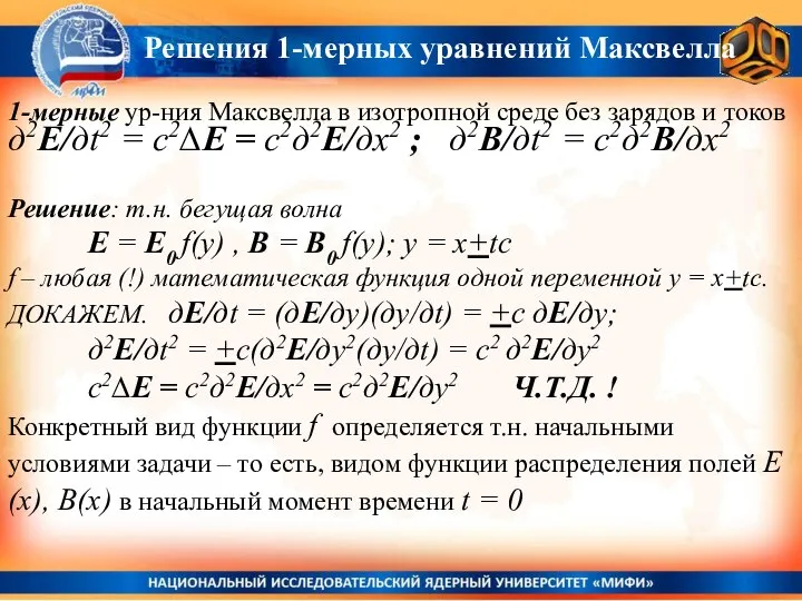 Решения 1-мерных уравнений Максвелла 1-мерные ур-ния Максвелла в изотропной среде без