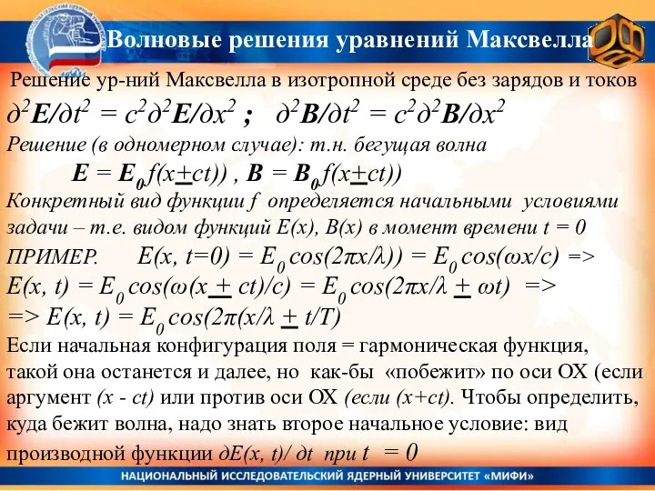 Решение ур-ний Максвелла в изотропной среде без зарядов и токов д2E/дt2