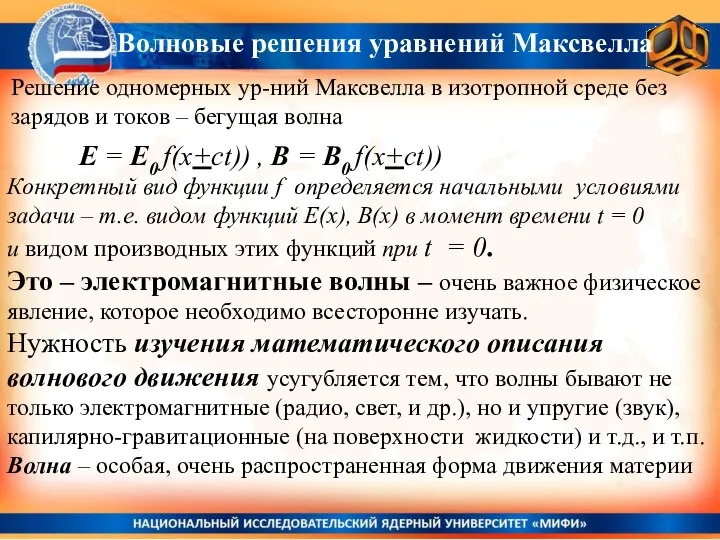 Решение одномерных ур-ний Максвелла в изотропной среде без зарядов и токов