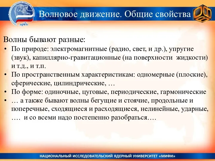 Волновое движение. Общие свойства Волны бывают разные: По природе: электромагнитные (радио,