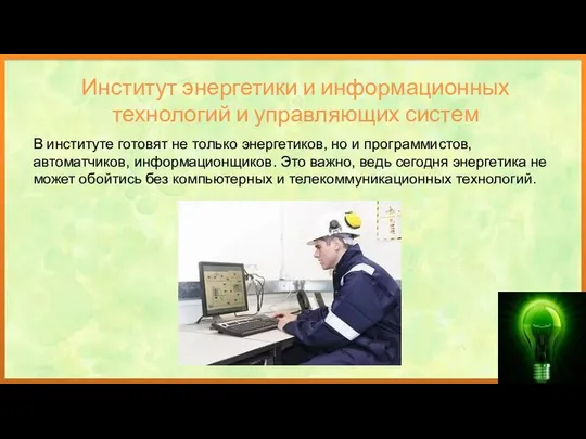 В институте готовят не только энергетиков, но и программистов, автоматчиков, информационщиков.