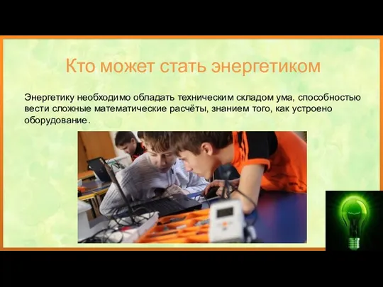 Энергетику необходимо обладать техническим складом ума, способностью вести сложные математические расчёты,