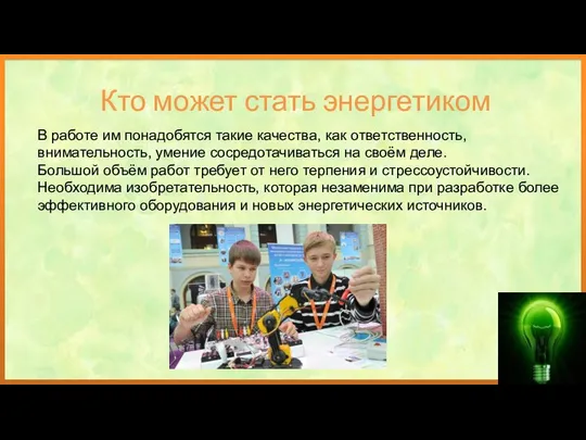 В работе им понадобятся такие качества, как ответственность, внимательность, умение сосредотачиваться