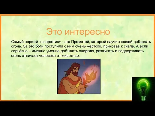 Самый первый «энергетик» - это Прометей, который научил людей добывать огонь.