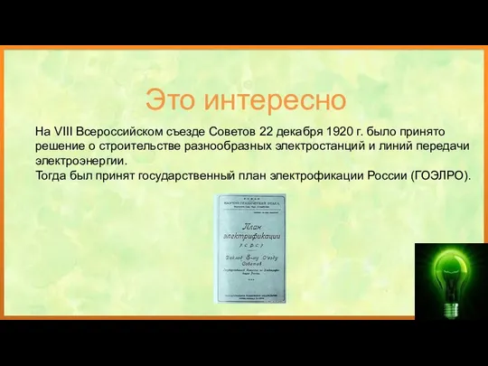 На VIII Всероссийском съезде Советов 22 декабря 1920 г. было принято