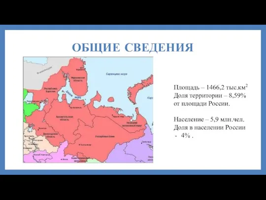 ОБЩИЕ СВЕДЕНИЯ Площадь – 1466,2 тыс.км2 Доля территории – 8,59% от