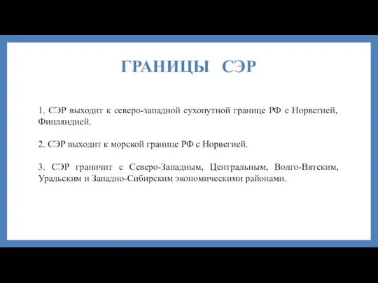 ГРАНИЦЫ СЭР 1. СЭР выходит к северо-западной сухопутной границе РФ с