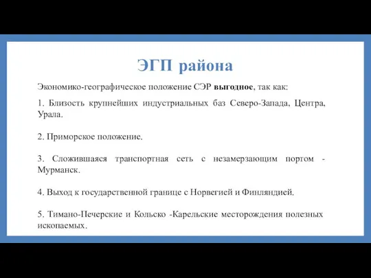 ЭГП района Экономико-географическое положение СЭР выгодное, так как: 1. Близость крупнейших