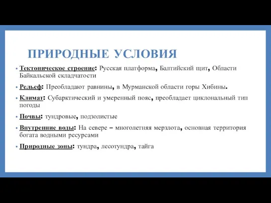 ПРИРОДНЫЕ УСЛОВИЯ Тектоническое строение: Русская платформа, Балтийский щит, Области Байкальской складчатости