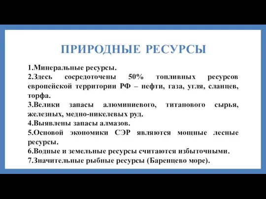 ПРИРОДНЫЕ РЕСУРСЫ 1.Минеральные ресурсы. 2.Здесь сосредоточены 50% топливных ресурсов европейской территории