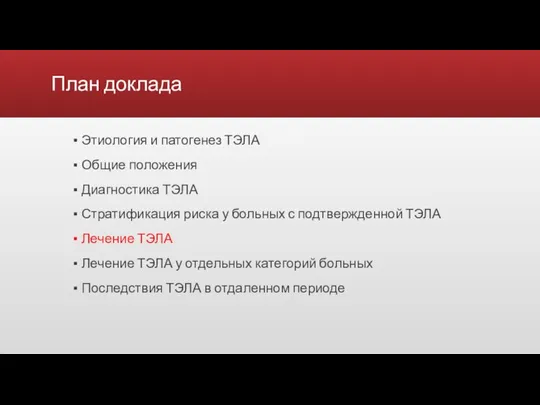 План доклада Этиология и патогенез ТЭЛА Общие положения Диагностика ТЭЛА Стратификация