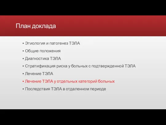 План доклада Этиология и патогенез ТЭЛА Общие положения Диагностика ТЭЛА Стратификация