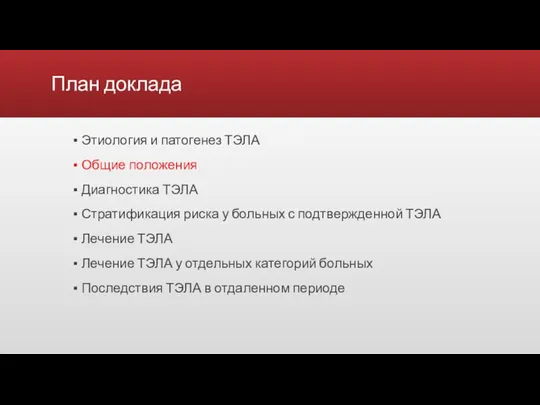 План доклада Этиология и патогенез ТЭЛА Общие положения Диагностика ТЭЛА Стратификация