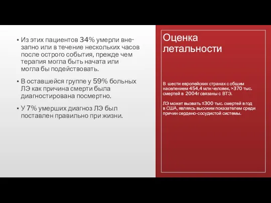 Оценка летальности Из этих пациентов 34% умерли вне‑ запно или в