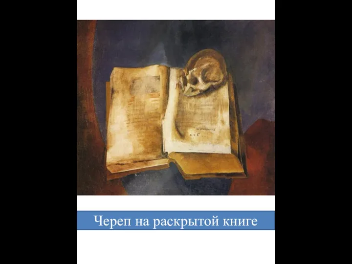 Череп на раскрытой книге