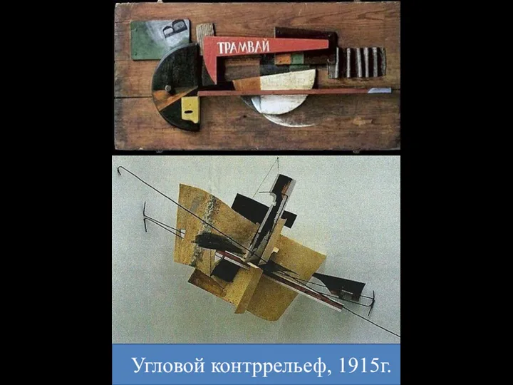 Угловой контррельеф, 1915г.