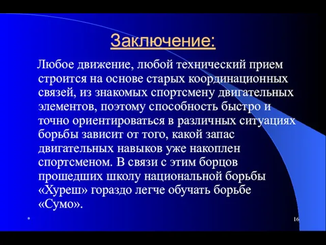 * Заключение: Любое движение, любой технический прием строится на основе старых