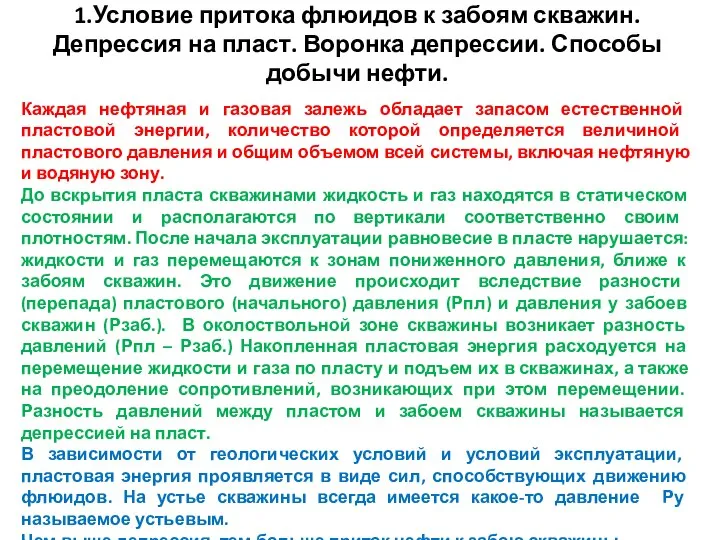 1.Условие притока флюидов к забоям скважин. Депрессия на пласт. Воронка депрессии.