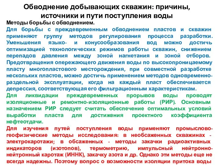 Обводнение добывающих скважин: причины, источники и пути поступления воды Методы борьбы