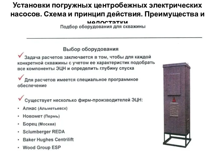 Установки погружных центробежных электрических насосов. Схема и принцип действия. Преимущества и недостатки