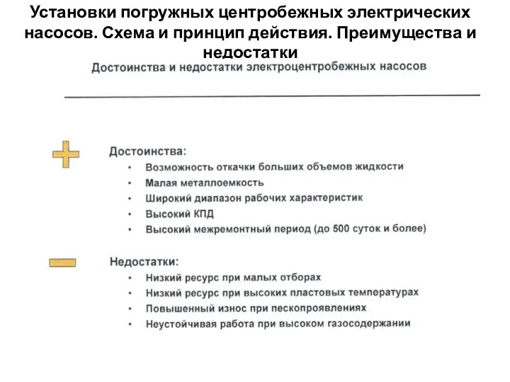 Установки погружных центробежных электрических насосов. Схема и принцип действия. Преимущества и недостатки