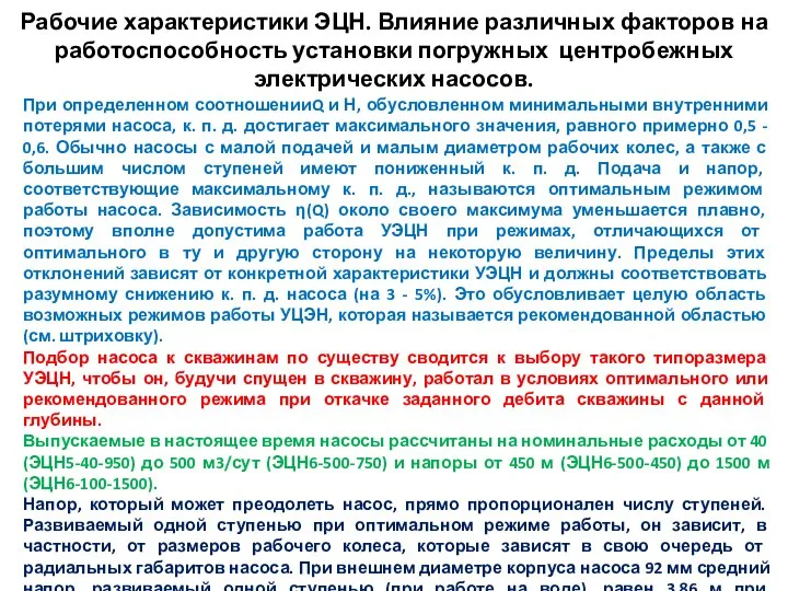 Рабочие характеристики ЭЦН. Влияние различных факторов на работоспособность установки погружных центробежных