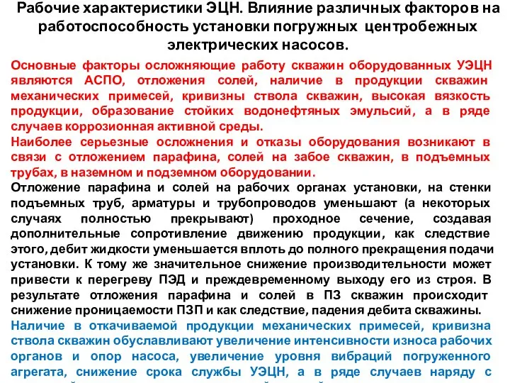 Рабочие характеристики ЭЦН. Влияние различных факторов на работоспособность установки погружных центробежных