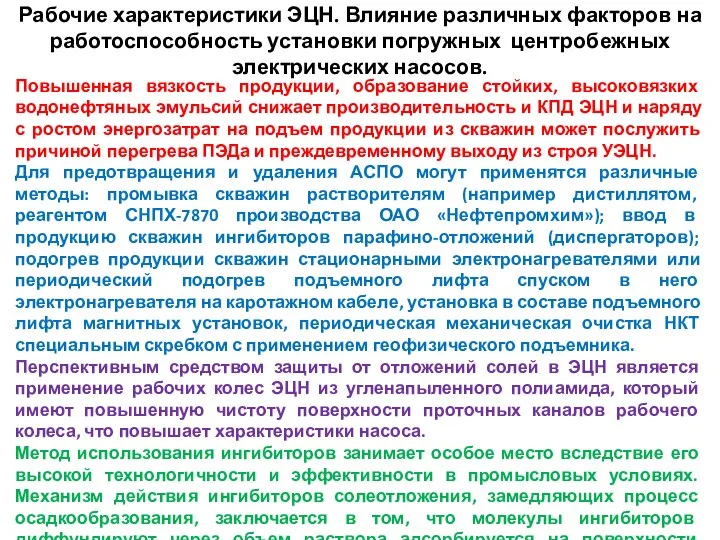 Рабочие характеристики ЭЦН. Влияние различных факторов на работоспособность установки погружных центробежных