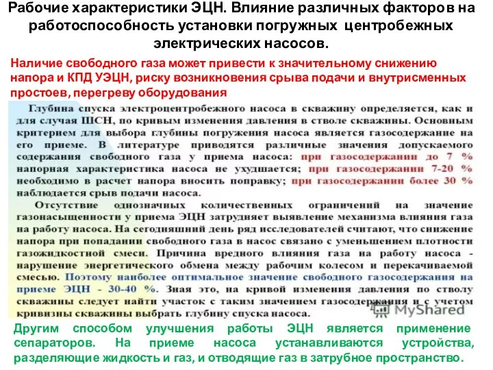 Рабочие характеристики ЭЦН. Влияние различных факторов на работоспособность установки погружных центробежных