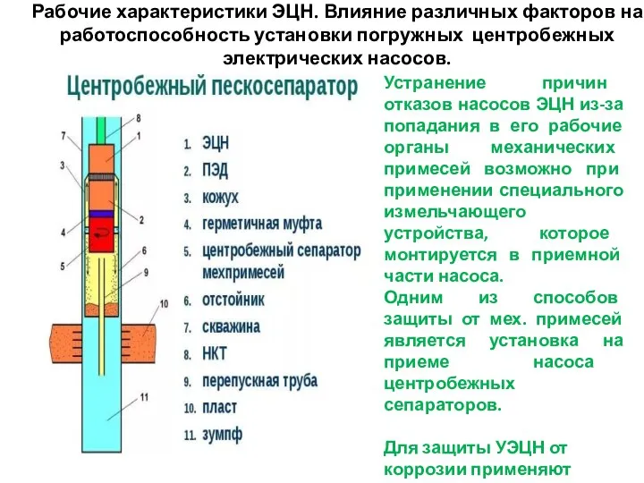 Рабочие характеристики ЭЦН. Влияние различных факторов на работоспособность установки погружных центробежных