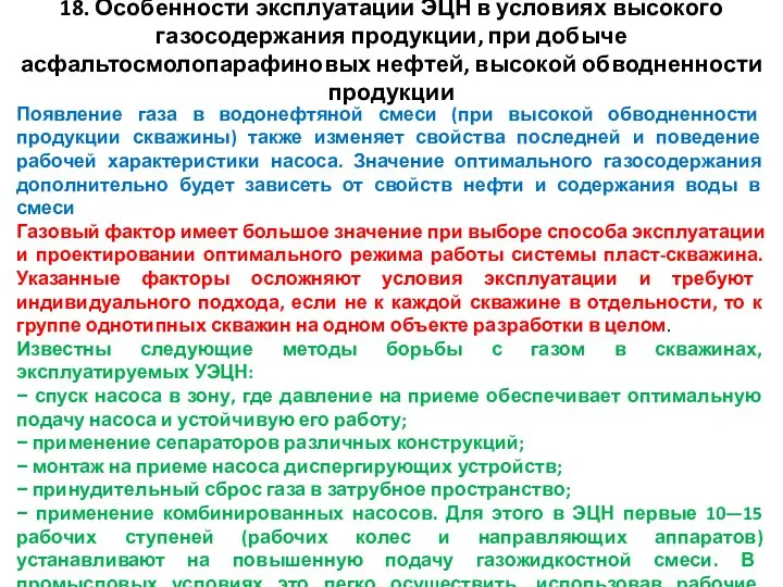 Появление газа в водонефтяной смеси (при высокой обводненности продукции скважины) также