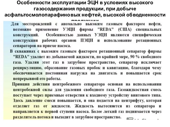 Особенности эксплуатации ЭЦН в условиях высокого газосодержания продукции, при добыче асфальтосмолопарафиновых нефтей, высокой обводненности продукции